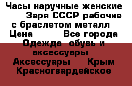 Часы наручные женские ZARIA Заря СССР рабочие с браслетом металл › Цена ­ 850 - Все города Одежда, обувь и аксессуары » Аксессуары   . Крым,Красногвардейское